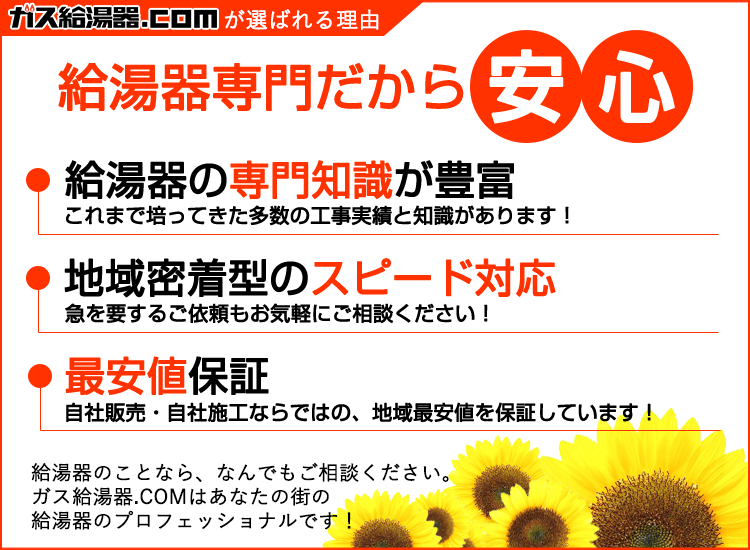 宮城県のガス給湯器.COMが選ばれる理由