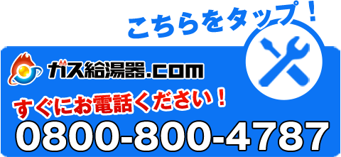 すぐにお電話を