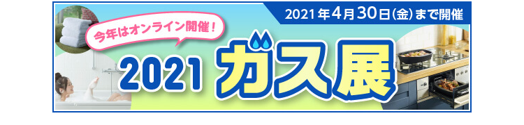 ガス展2021