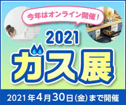 ガス展2021