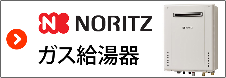 ノーリツ・ガス給湯器