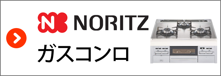 ノーリツ・ガスコンロ