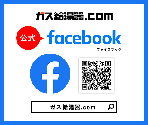 facebook・ガス給湯器.COM