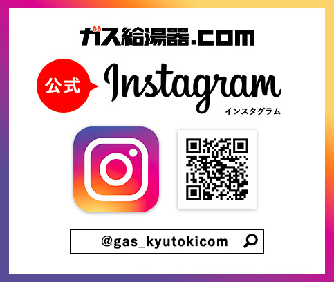 Instagram・ガス給湯器.COM