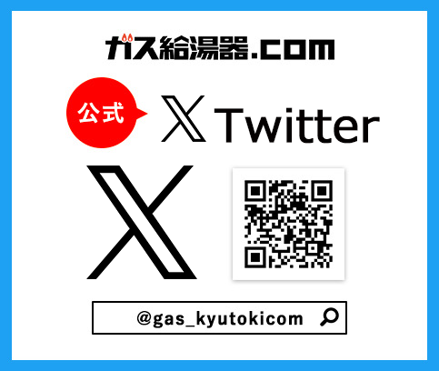 Twitter・ガス給湯器.COM