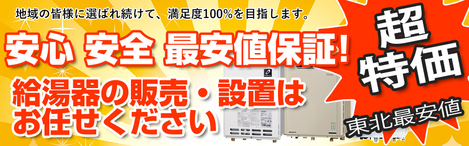 安心安全最安値の給湯器販売・設置はお任せください